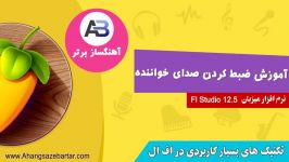 ضبط کردن صدای خواننده در اف ال  آموزش آهنگسازی 09118128189