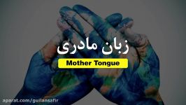 روز جهانی زبان مادری گرامی باد