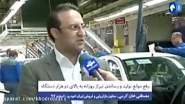 خان کرمی معاونت فروش ایران خودرو موانع تولید می گوید