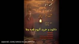 قطعه دشتی آلبوم قصه وفا.کوارتت سنتور .محسن غلامی