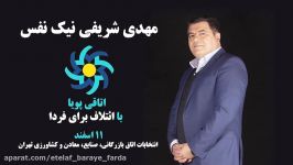 مهدی شریفی نیک نفس  کاندیدای دور نهم اتاق بازرگانی تهران