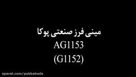 مینی فرز AG1153 پوکا