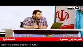 علیرضا پورمسعود موریانه های نفوذ قسمت اول حتما ببینید