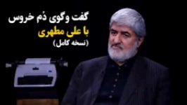 نسخه کامل اولین گفت وگوی ویدئویی طنز «دم خروس» علی مطهری