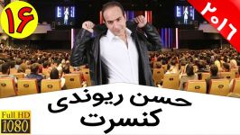 کنسرت بمب خنده شومن برتر کشور حسن ریوندی