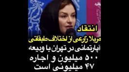 انتقاد تند مریلا زارعی اختلاف طبقاتی در تهران وضعیت بد اقتصادی مردم