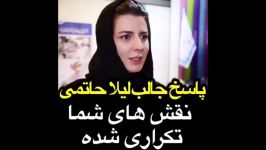 پاسخ جالب لیلا حاتمی به صحبت خبرنگار نقش های شما تکراری شده