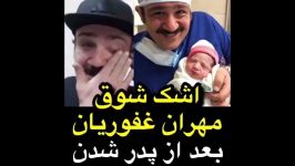 اشک شوق مهران غفوریان بعد بچه دار شدن