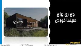 کاربرد پلاگین وی ری V Ray for 3ds Max