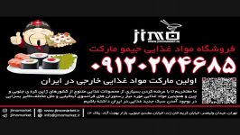 پخش عمده مواد غذایی چینی ژاپنی خارجی در تهران سراسر ایران 09120274685