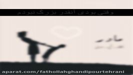 دکلمه عاشقانه به نام مادر به گویندگی فتح ا..طهرانی