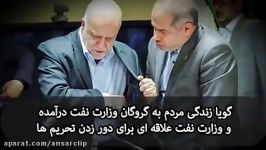 وزیر نفت عزمی برای مقابله تحریم ها ندارد