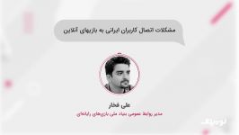 دلایل مشکلات بازی های آنلاین در ایران در گفتگو بنیاد ملی بازی های رایانه ای