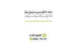 مبین نت مودم TD Lte سرعت 40مگابیت  فروش ویژه