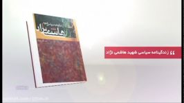 قسمت25،فصل دوم؛«آن سوی داستان» زندگینامه سیاسی شهیدهاشمی نژاد