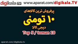 فقط 10 هزارتومن پرفروش ترین های دیجی کالا شماره 1