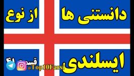 آیا میدانستید؟ دانستنی ها ایسلند  قسمت ۴۱ Top 10 Farsi