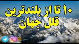 ۱۰ تا بلندترین کوه های جهان Top 10 Farsi