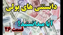 آیا میدانستید؟ دانستنی های پولی  قسمت ۲۶