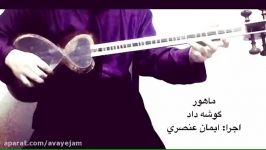 ایمان عنصری ماهور گوشه داد آموزش تار سه تار