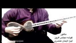 ایمان عنصری ماهور گوشه مجلس افروز آموزش تار سه تار