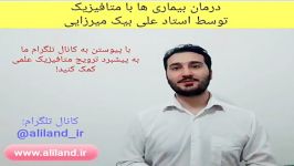 درمان بیماری ها متافیزیک توسط استاد علی بیک میرزایی