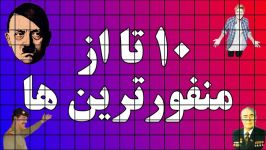 ۱۰ تا منفورترین انسان ها