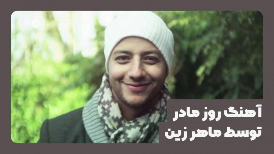 آهنگ زیبای روز مادر ماهر زین خواننده مسلمان لبنانی زیر نویس فارسی
