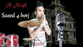 سعید4برج موزیک کودکان کار Saeed4borj