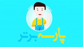 خدمات نظافتی مراقبتی پارسه برتر