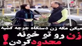 میگن مگه زن دستگاه جوجه کشیه زن رو تو خونه محدود کردن