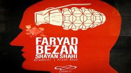 Shayan Shahi  Faryad Bezan شایان شاهی  فریاد بزن 