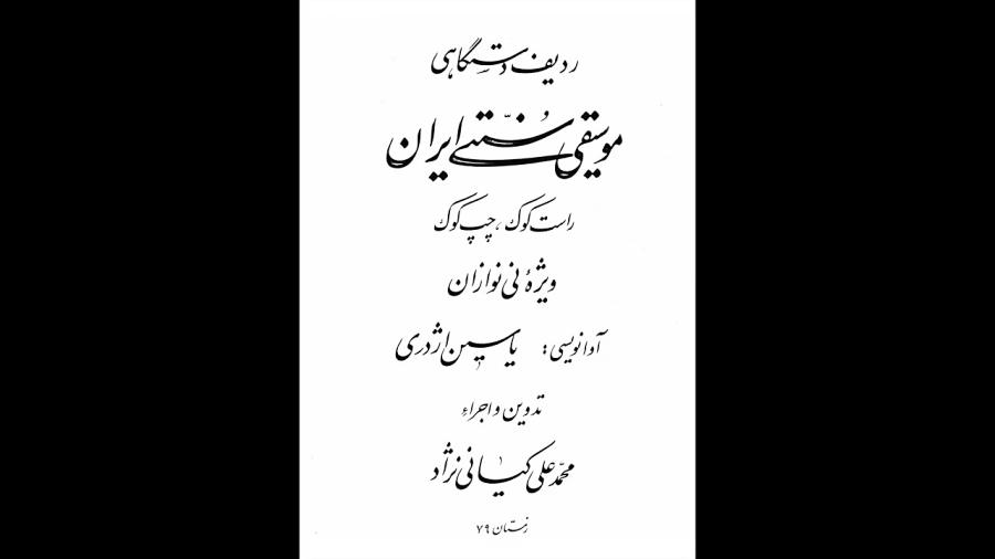 کتاب ردیف دستگاهی موسیقی سنتی ایران راست کوک چپ کوک ویژه نی محمد علی