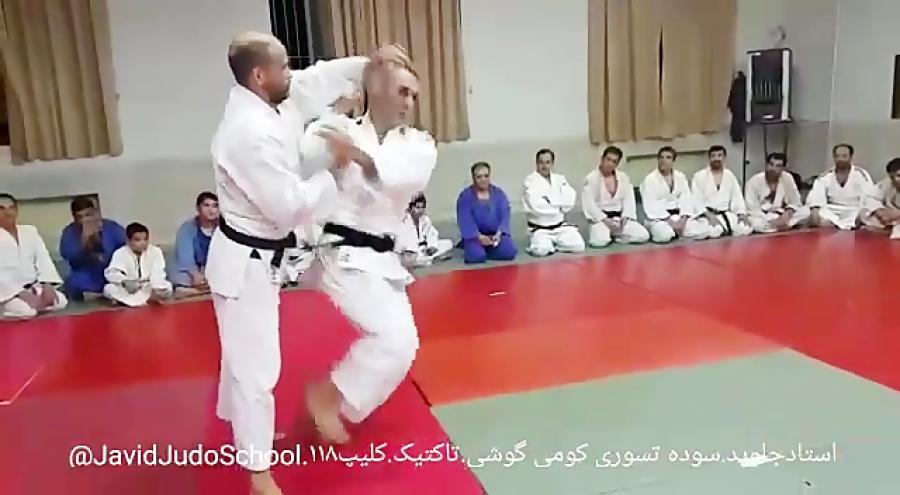 سوده تسوریکومی گوشی Sode tsurikomi goshi تاکتیک