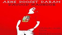 Davood Naghoor  Akhe Dooset Daram داوود ناقور  آخه دوست دارم 