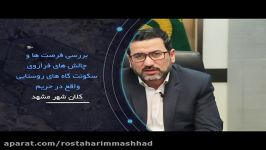 مهندس برادران  قائم مقام سازمان اقتصادی آستان قدس رضوی 3