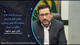 مهندس برادران  قائم مقام سازمان اقتصادی آستان قدس رضوی 6