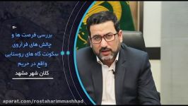 مهندس برادران  قائم مقام سازمان اقتصادی آستان قدس رضوی 9