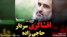 افشاگری سردار حاجی زاده تحریم سپاه توسط دولت روحانی