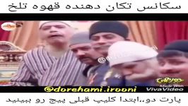 کلیپ خنده دار سکانس تکان دهنده قهوه تلخ