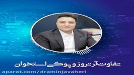 تفاوت پوکی استخوان آرتروز