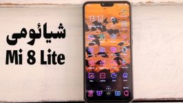 تِکدونی6 بررسی گوشی شیائومی می 8 لایت Mi 8 Lite