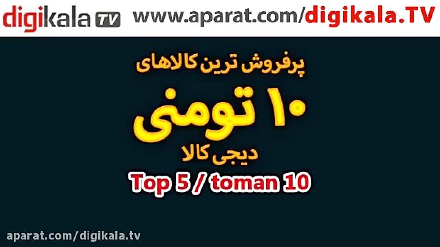 فقط 10 هزارتومن پرفروش ترین های دیجی کالا شماره 2