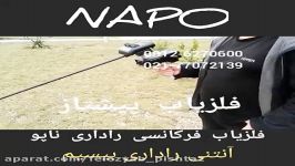 فلزیاب آنتنی ناپو napo