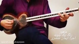 ایمان عنصری ماهور گوشه رنگ یک چوبه آموزش تار سه تار