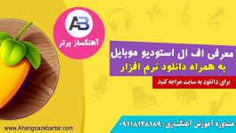 آخرین نسخه اف ال استودیو موبایل + دیتا  آهنگسازبرتر