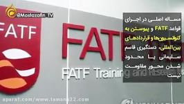 خطر اصلی FATF چیست؟مسئله اصلی دستگیری سردار فاش شدن اطلاعات مالی نیست