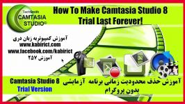 آموزش تمدید ۳۰ روز برنامه آزمایشی Camtasia Studio 8 بدون پروگرام