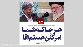 شعر خوانی ناب حاج احمد واعظی در محضر رهبری