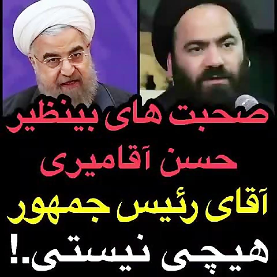 صحبتهای بینظیر حسن اقامیری آقای رئیس جمهور تو هیچی نیستی